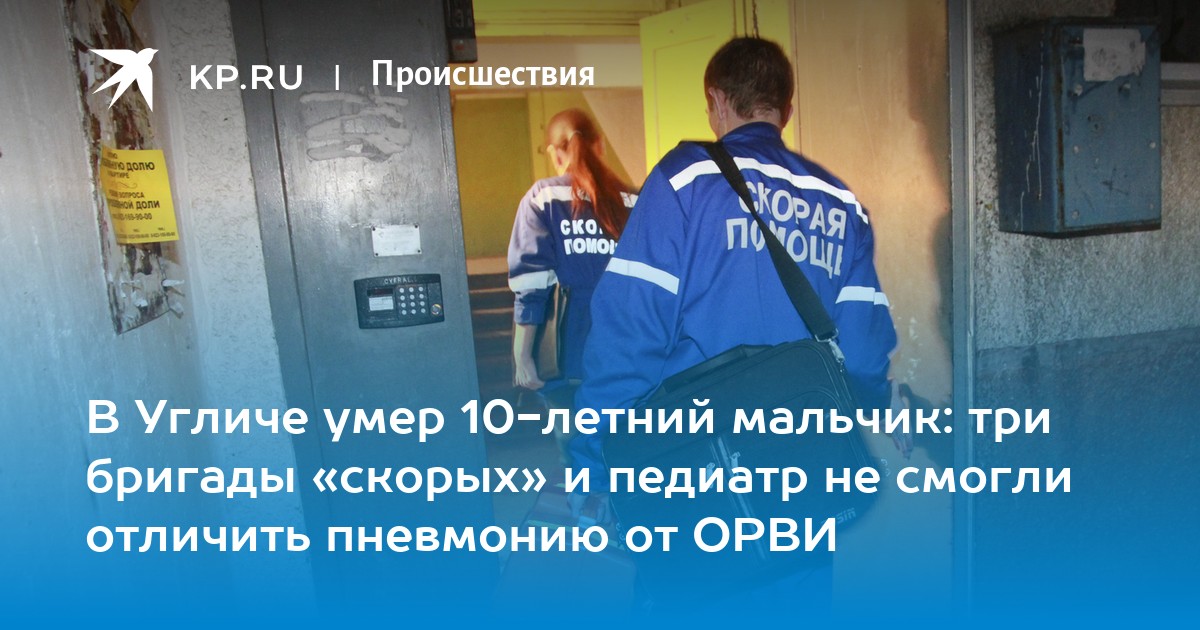 В Угличе умер 10-летний мальчик: три бригады «скорых» и педиатр не ...
