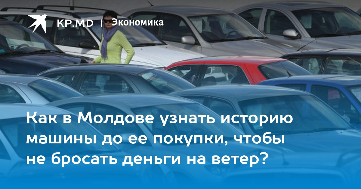 Узнать историю машины