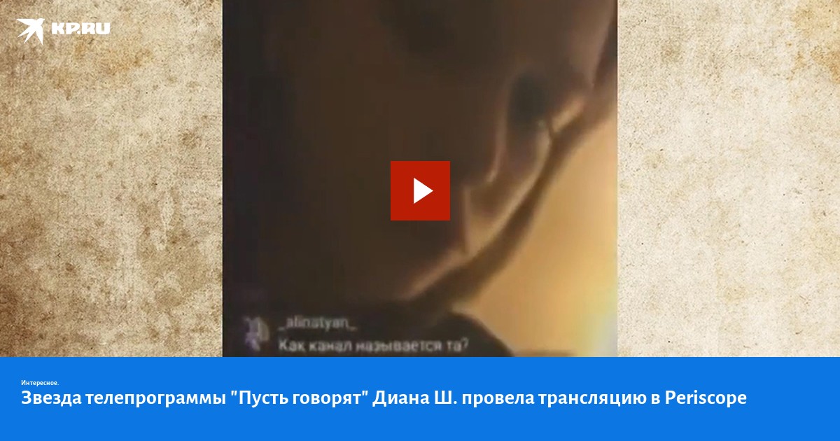 Звезда телепрограммы "Пусть говорят" Диана Ш. провела трансляцию в Periscope