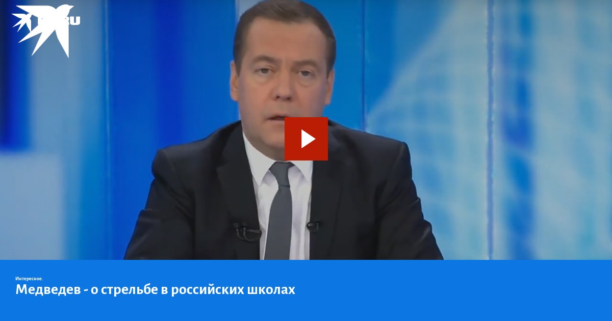 Медведев - о стрельбе в российских школах - KP.Ru