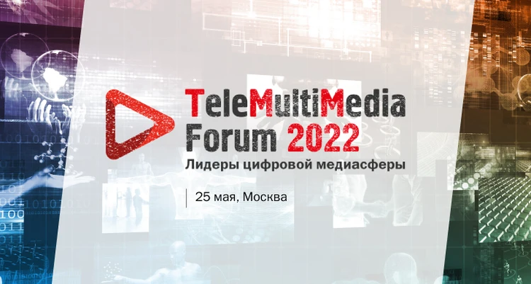 TeleMultiMedia Forum 2022: передел цифровой медиасферы неизбежен!