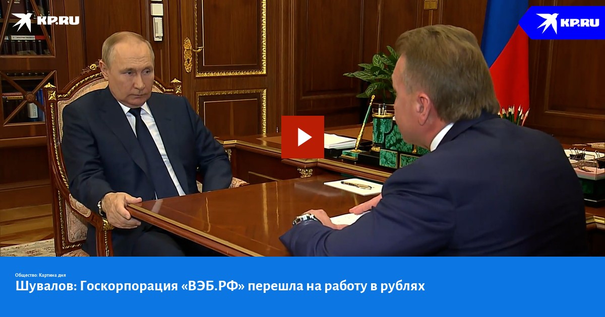Шувалов: Госкорпорация «ВЭБ.РФ» перешла на работу в рублях - KP.RU