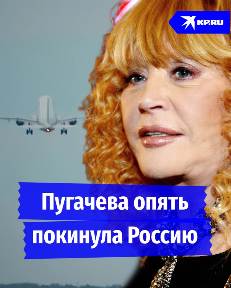 Дежавю: Пугачева опять покинула Россию