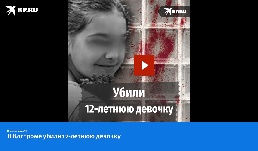 Убили 12 летнюю девочку в топках. В Костроме убили девочку 5 лет.