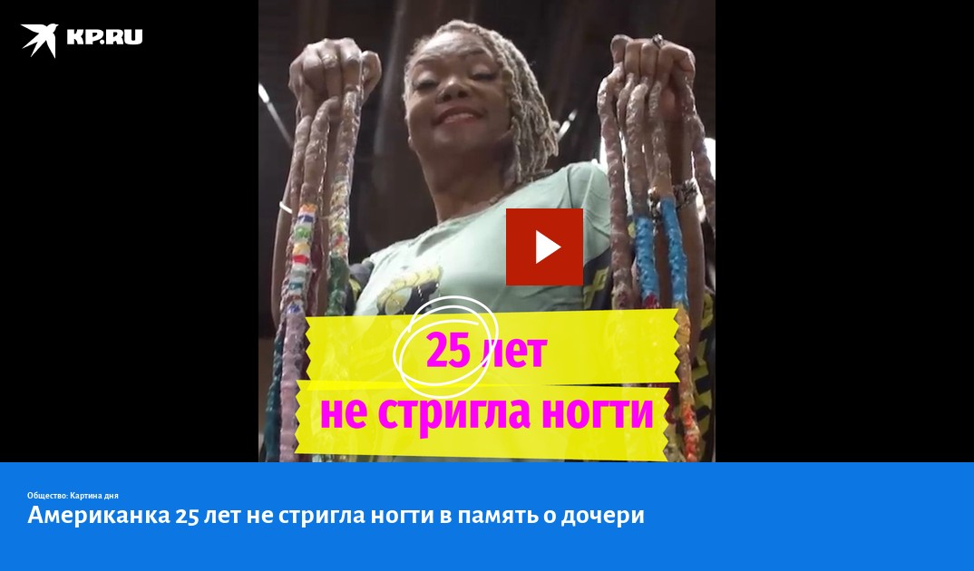 Американка 25 лет не стригла ногти в память о дочери - KP.RU