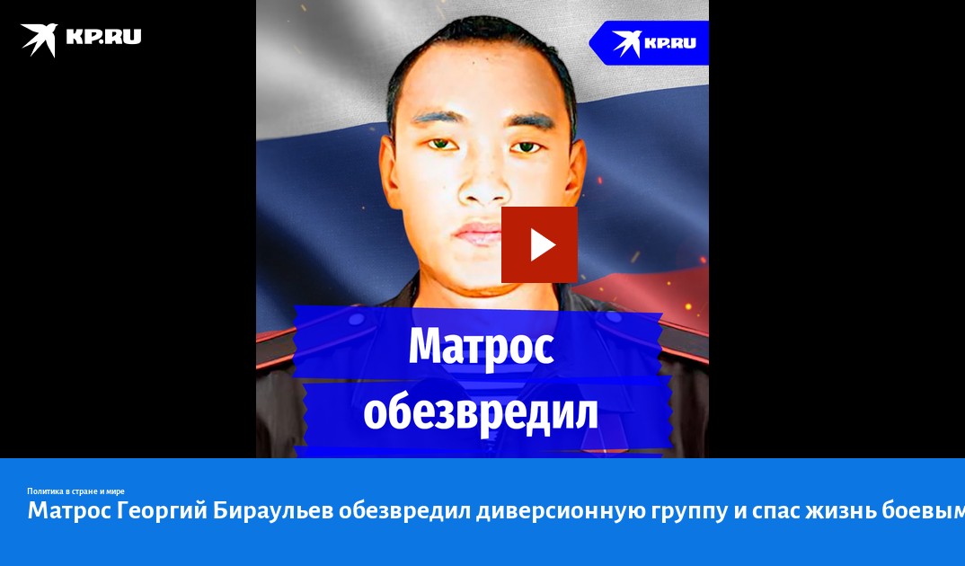 Матрос Георгий Бираульев обезвредил диверсионную группу и спас жизнь боевым товарищам