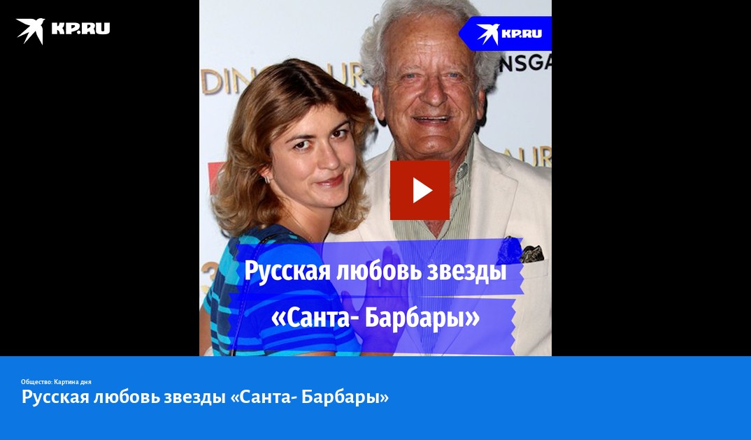 Русская любовь звезды Санта- Барбары