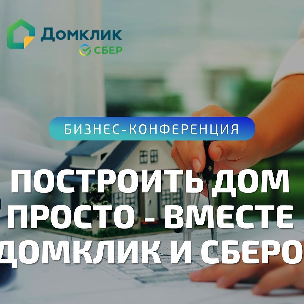 Построить дом просто вместе - KP.RU