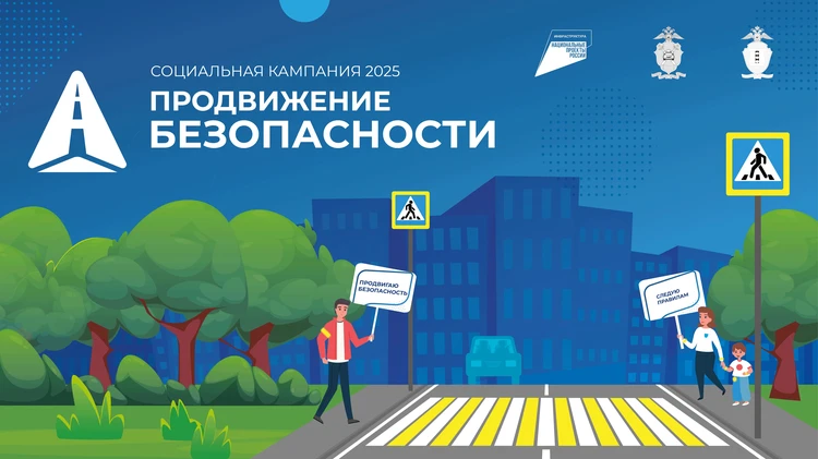 Пресс-конференция. Старт Социальной кампании «ПРОДВИЖЕНИЕ БЕЗОПАСНОСТИ»