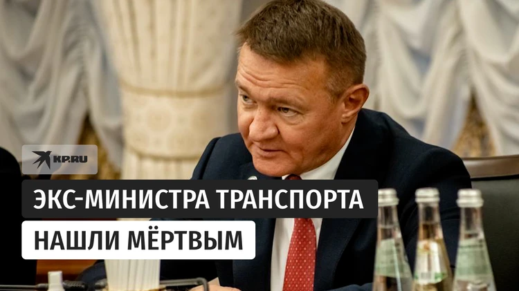 Бывшего министра транспорта Романа Старовойта нашли мёртвым