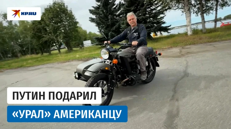 Путин подарил жителю Аляски мотоцикл «Урал»