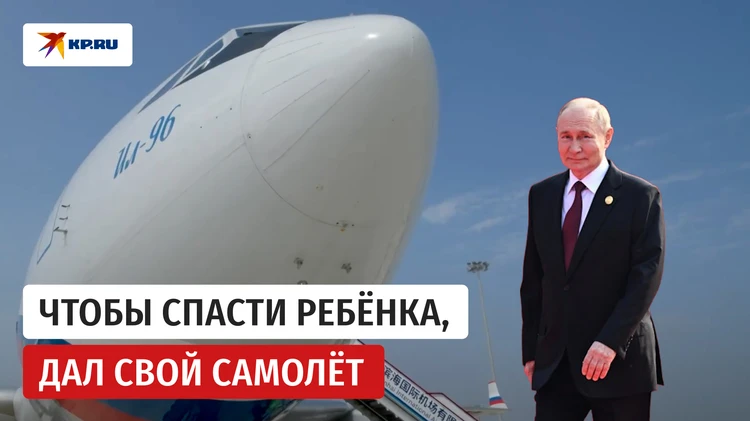 Владимир Путин спас больного раком мальчика, выделив свой самолёт