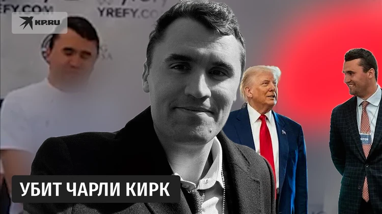 Политик-сторонник Трампа Чарли Кирк скончался в результате покушения