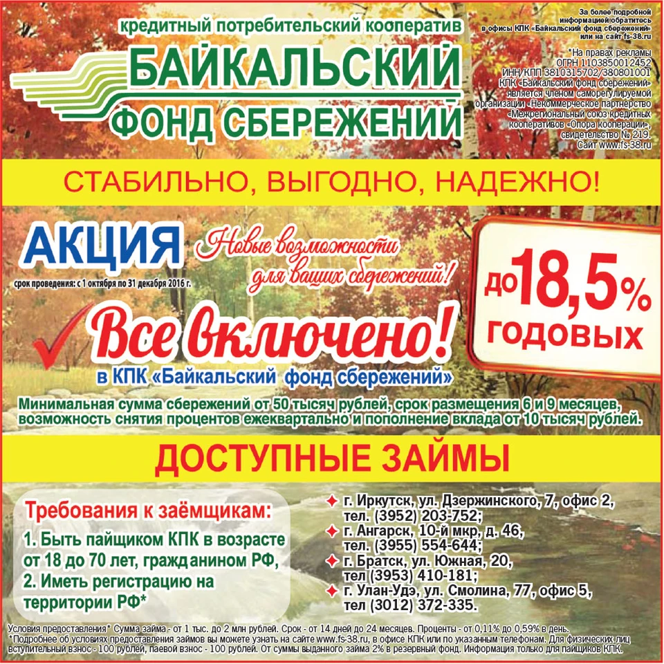 Кредитный потребительский кооператив «Байкальский фонд сбережений»- стабильно, выгодно, надежно!