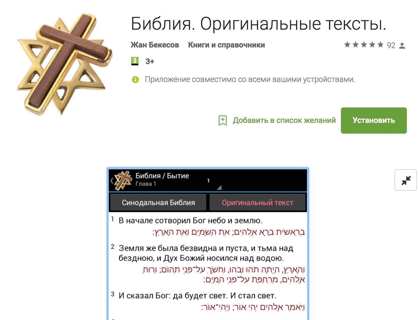 Православные программы. Библия оригинальный текст. Православная Библия приложение.