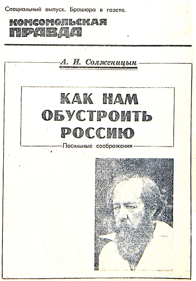 Александр Солженицын. Как нам обустроить Россию - KP.RU