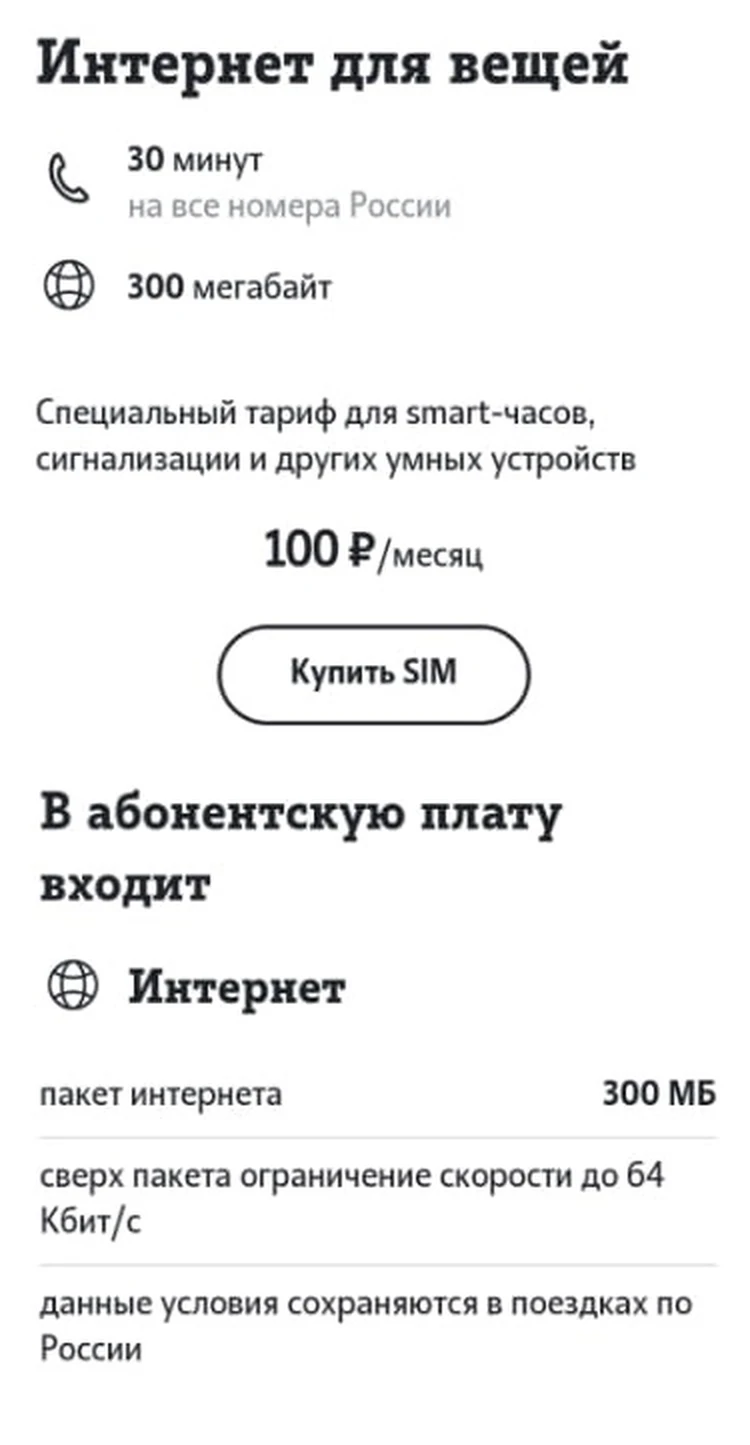 Тариф для вещей. Интернет для вещей теле2. Тариф интернет для вещей теле2. Тариф для вещей теле2 что это. Теле2 тариф для смарт часов 2g.