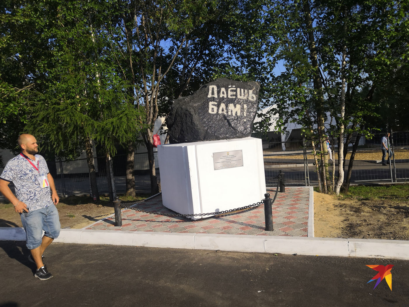 Камень с первого километра большого БАМа призван напомнить, какие непролазные места пришлось покорять. Фото: Алексей Иванов