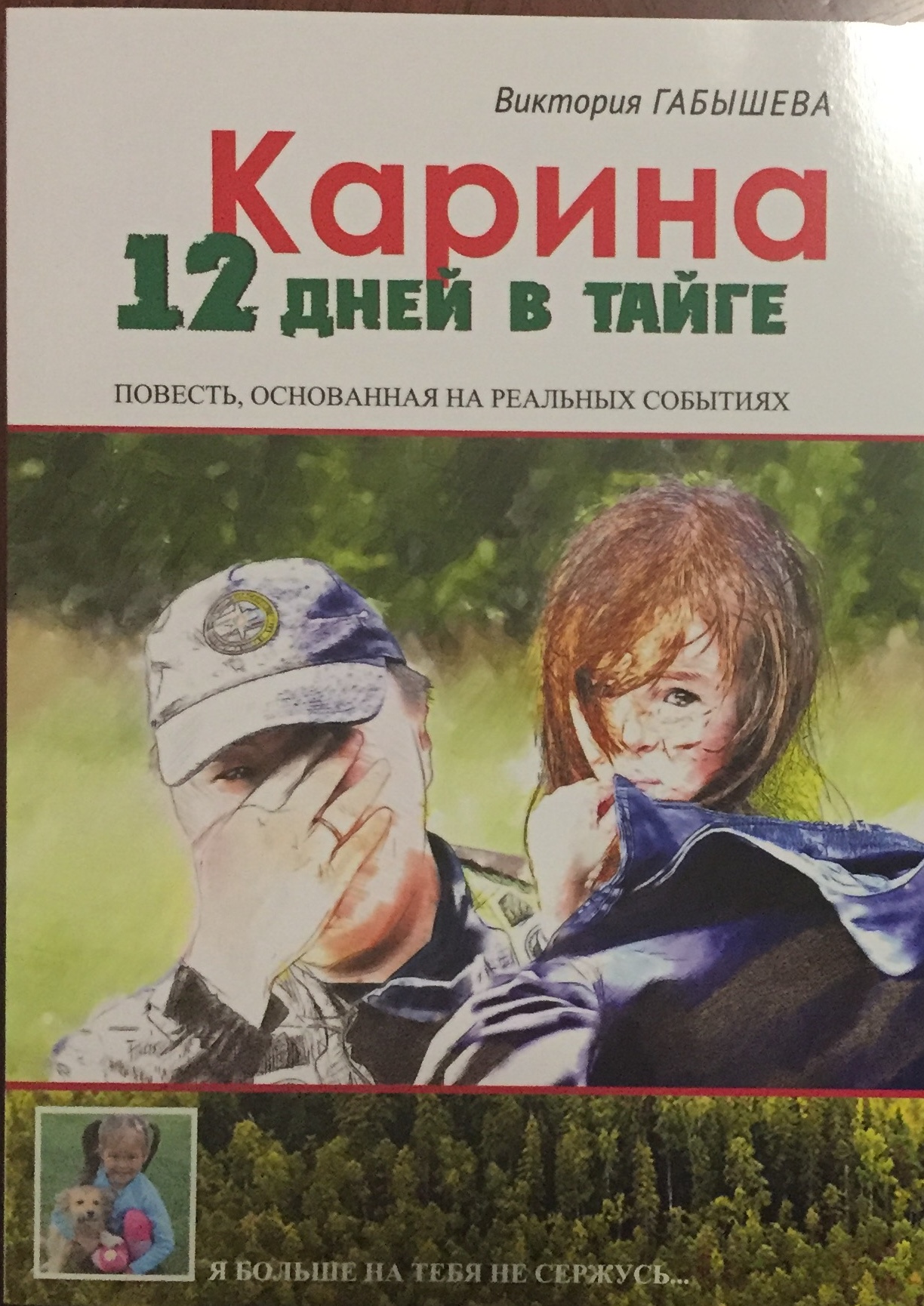 12 суток. Книга Карина 12 дней в тайге. Карина Чикитова девочка которая одна провела в тайге 12. Карина Чикитова одна в тайге. Чикитова Карина история 12 дней в тайге.