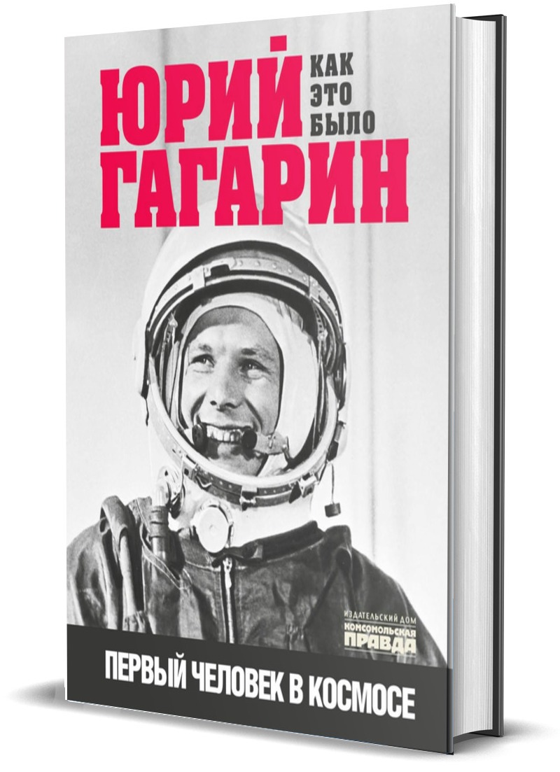 Выходил ли гагарин в открытый космос