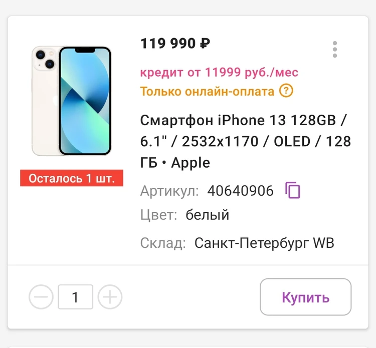 Жительница Новосибирска судится с Wildberries из-за iPhone 13, который  отказались продать по старой цене - KP.RU