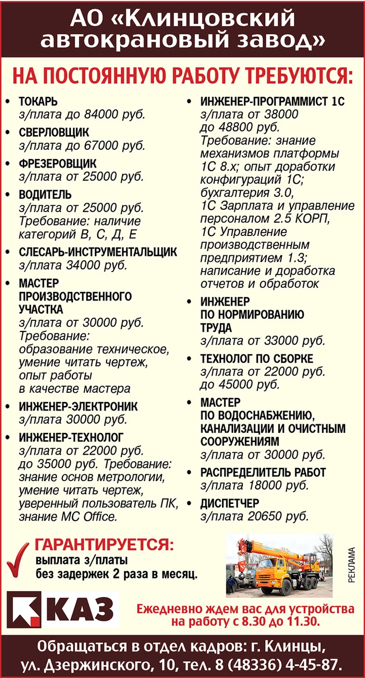 АО «Клинцовский автокрановый завод» приглашает на работу: - KP.RU