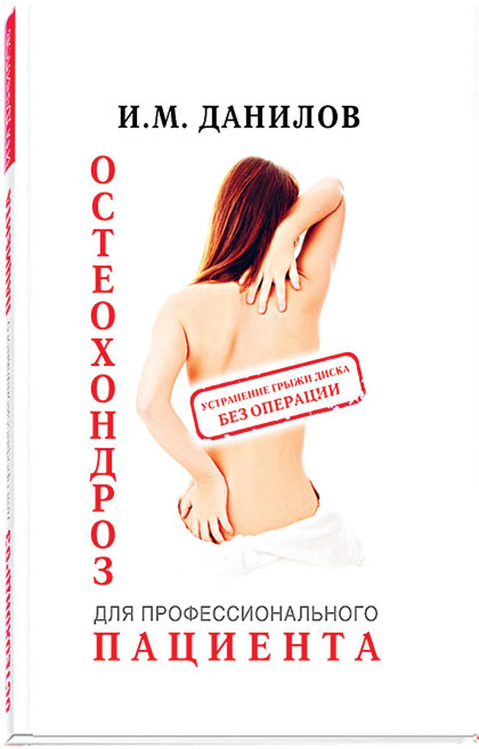 Книга «Остеохондроз для профессионального пациента» стала за короткий срок медицинским бестселлером.