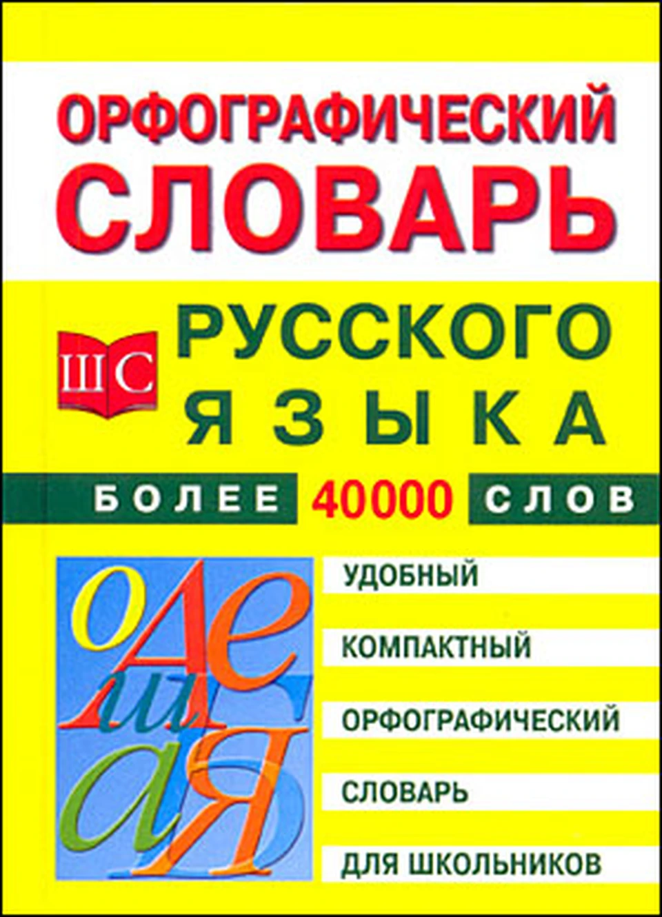 Орфографический словарь русского языка для школьников - KP.RU