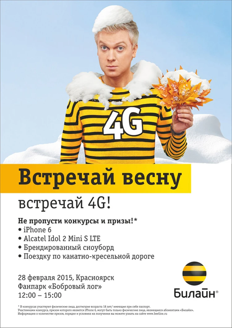 Билайн» приглашает красноярцев на 4G-праздник - KP.RU