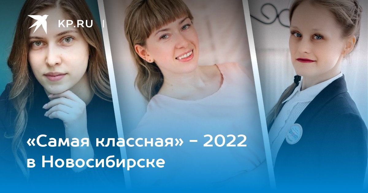 Классная 2022. Самая классная голосование Новосибирск.