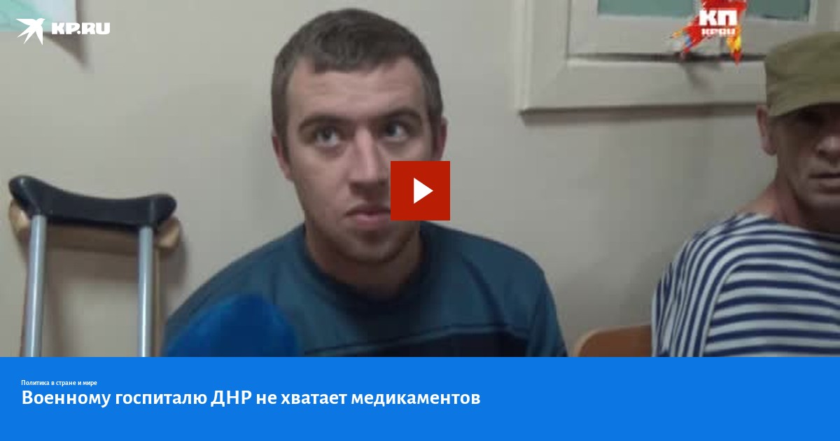 Госпитали днр список. Госпитали днр список