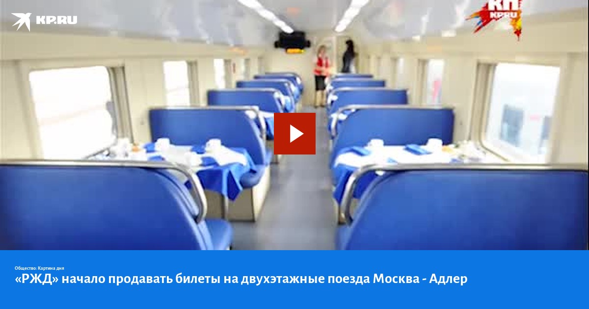 «РЖД» начало продавать билеты на двухэтажные поезда Москва - Адлер - KP.RU
