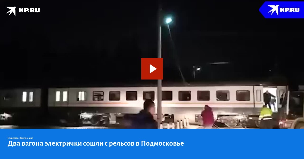 Почему сошел поезд с рельсов новороссийск. Электричка сошла с рельсов в Подмосковье. Электропоезд сошел с рельс. Электричка сошла с рельс сегодня в Подмосковье. Вагон электрички.