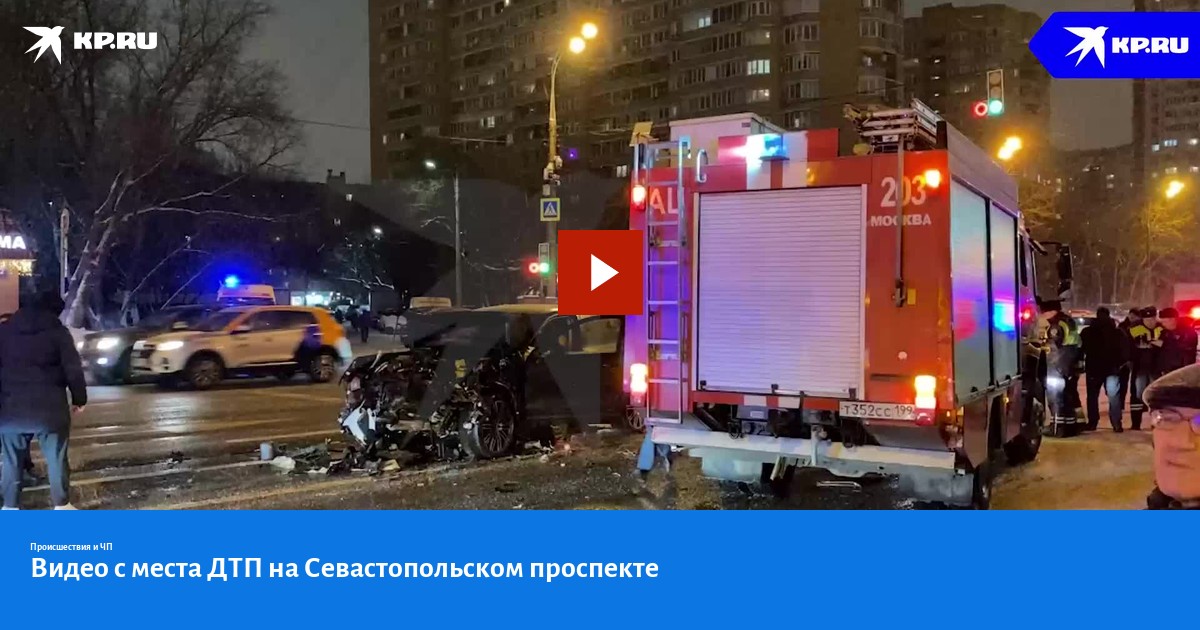 Видео с места ДТП на Севастопольском проспекте - KP.RU
