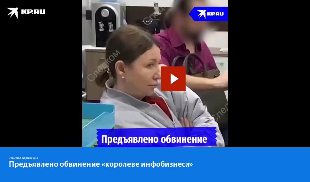 Королев обвинение. Королев обвинение