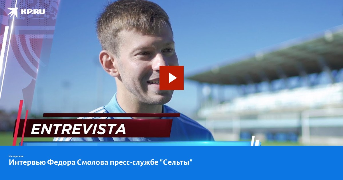 Интервью федора